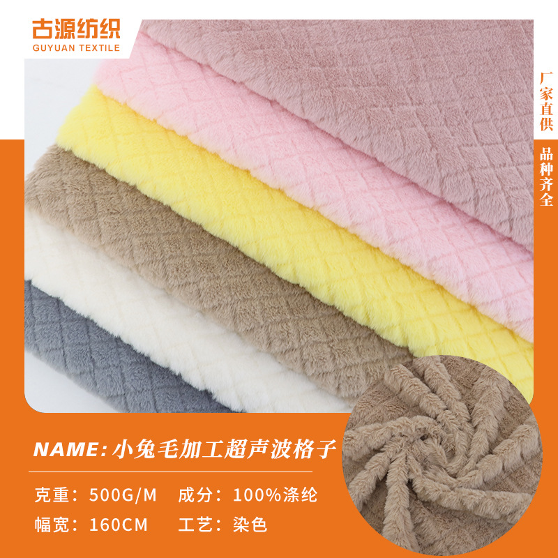 现货小兔毛加工超声波格子毛绒布 经典方格仿兔毛绒布 玩具家纺布