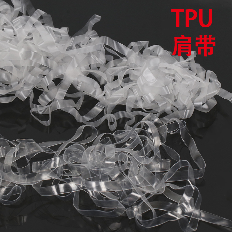 现货批发TPU磨砂肩带防滑透明隐形文胸肩带耐用高弹力松紧带辅料