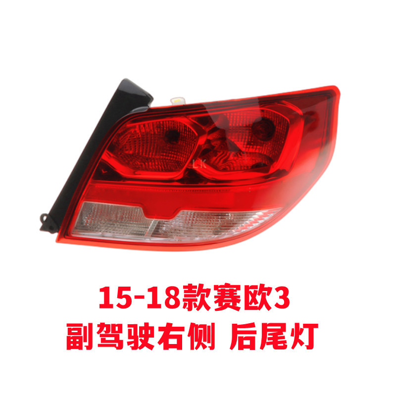 Suitable for Chevrolet 10-14 Sail rear tail light assembly 15-18 new Sail 3 brake light cover