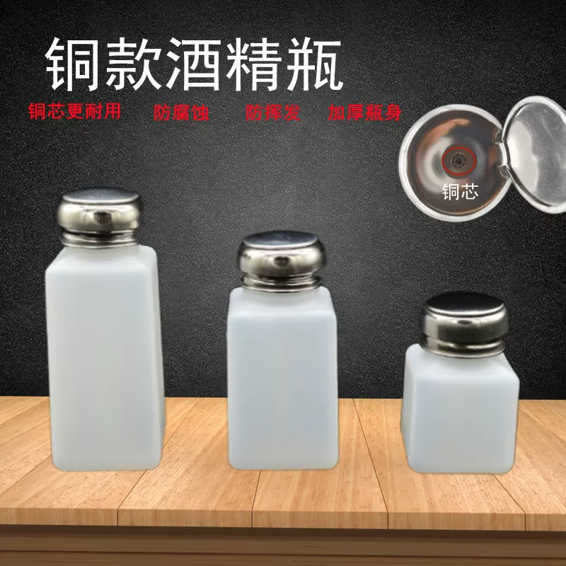 洗水瓶酒精瓶铜芯泵100毫升200ml250按压式抽泵塑料瓶防静电工具