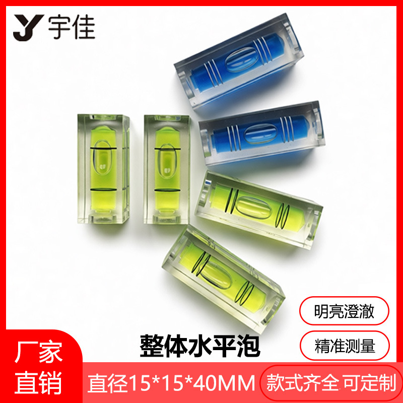 【15*15*40】车加工水平泡 整体方形水平仪 水准泡 水平珠 水准器