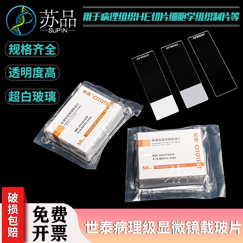 世泰病理载玻片7101 7105 7107P 超白玻璃材质 50片/盒