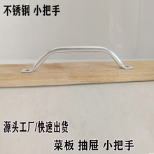 竹子菜板粘板小拉手不锈钢面板提拉手明装简约抽屉药柜门把手配件