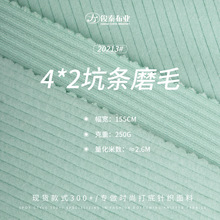 磨毛坑条300g人棉氨纶4*2坑条罗纹布保暖弹力肌理感针织罗纹面料