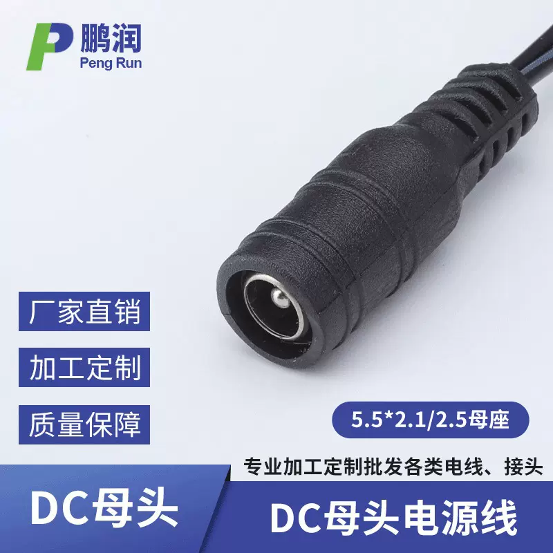 厂家批发5.5*2.1黑色母头dc电源连接线单头LED灯带监控插头延长线
