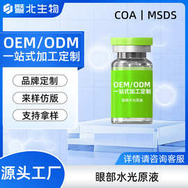 贴牌定制水光眼部精华原液深层补水淡化干纹眼部精华护理眼部精华