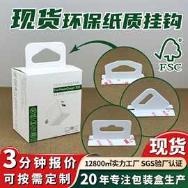 现货彩盒加强纸质挂钩飞机孔三角孔可回收环保粘钩降解纸盒纸挂钩