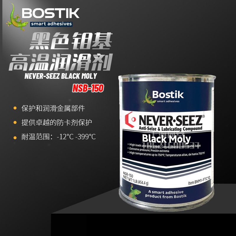 美国波士Bostik NEVER-SEEZ BLACK MOLY黑色钼基防卡润滑剂NSB150