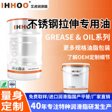 IHHOO不锈钢304拉伸油高粘度弯管冲压拉拔丝油铜铁铝水溶性拉深油
