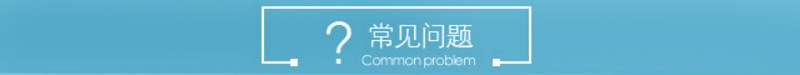 常见问题