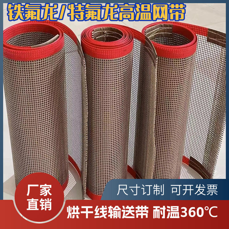 特氟龙网带 铁氟龙输送带食品级耐高温热烘干机隧道炉uv机传送带