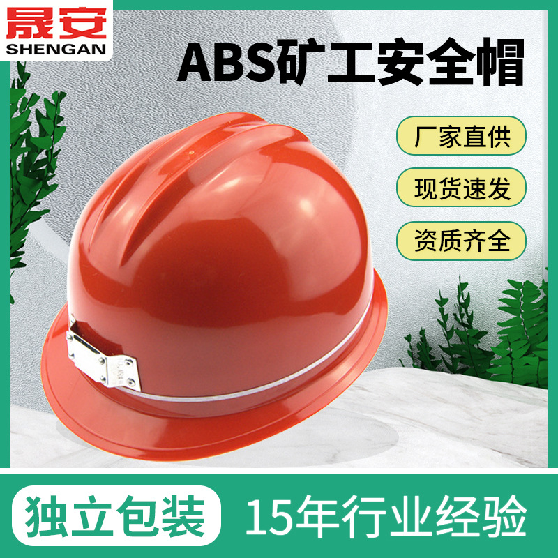 晟安ABS矿工安全帽 煤矿隧道可佩带头灯防砸抗压劳保防护头盔批发