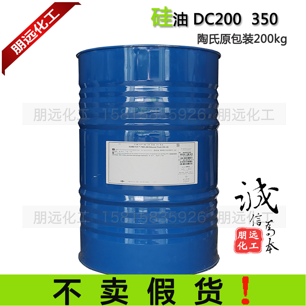 二甲基硅油350cs 陶氏PMX-200中粘 DC200 硅灵化妆品原料润滑脱模