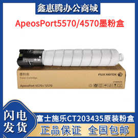 富士施乐CT203435原装粉盒 施乐复印机ApeosPort5570/4570墨粉盒