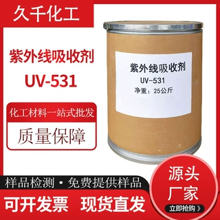 抗紫外线吸收剂UV-531 塑料用耐黄变UV531 涂料光稳定剂