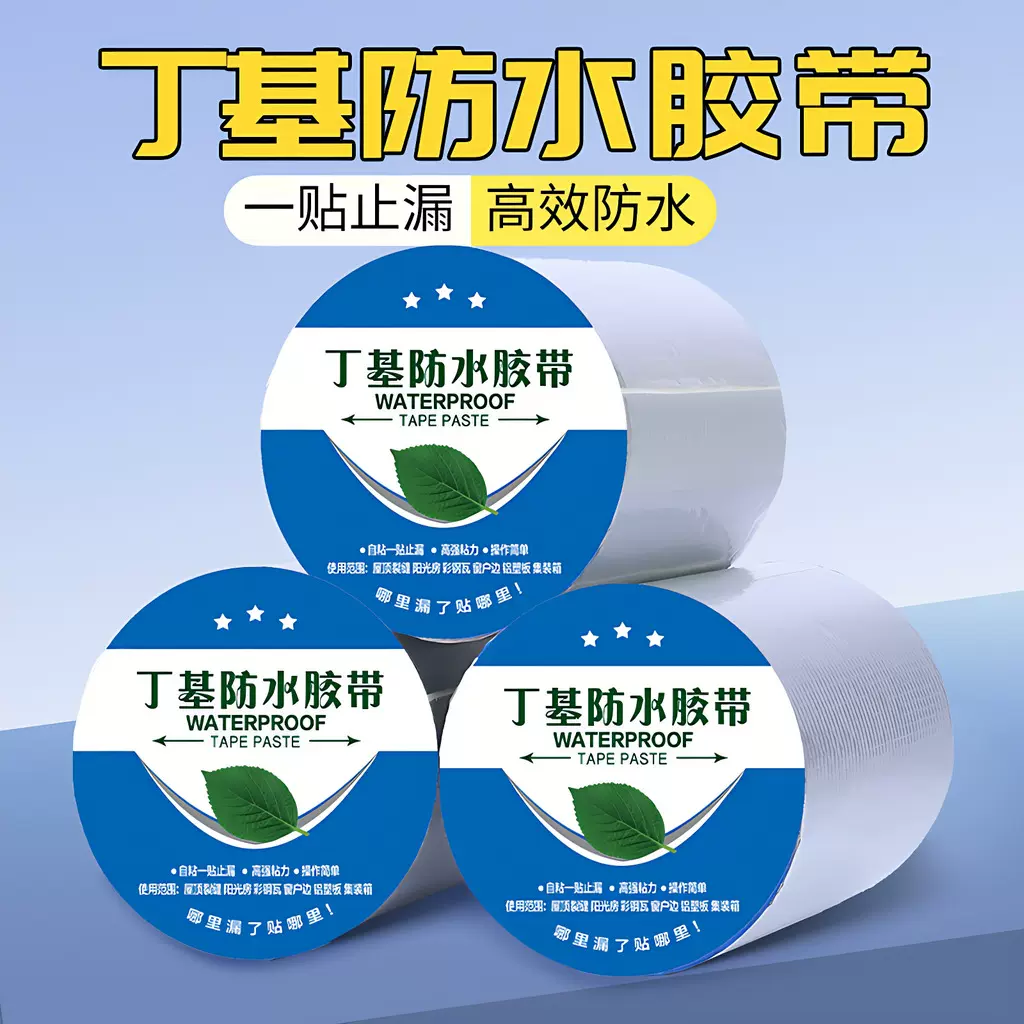 耐高温丁基防水胶带密封防水胶修补防漏专用漏水自粘屋顶材料防雨