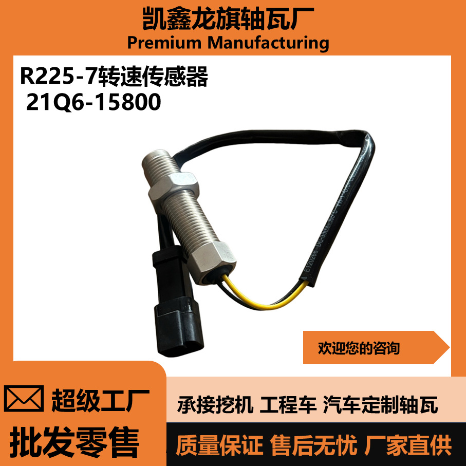 El sensor de velocidad del motor R225-7 es adecuado para el sensor de alarma de velocidad del motor Hyundai R215-7.