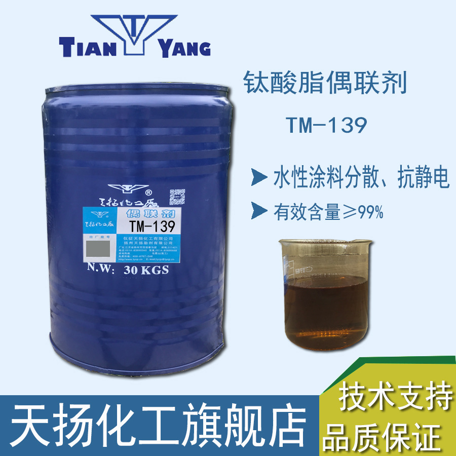 钛酸酯偶联剂TM-139水性油墨涂料分散剂抗静电炭黑处理剂