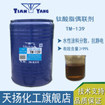 钛酸酯偶联剂TM-139水性油墨涂料分散剂抗静电炭黑处理剂