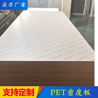 PET密度板18mm双贴面实木生态板家装木质材料橱柜板面木质纤维板