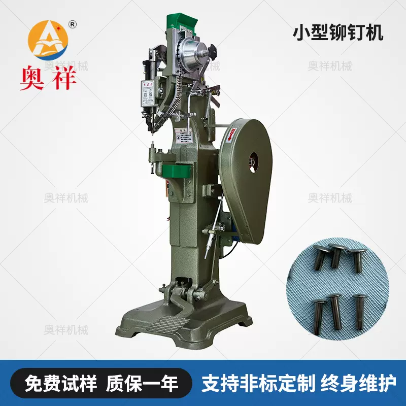 奥祥品牌全自动铆钉机 适用于五金件箱包童车凉椅运动器材铆接
