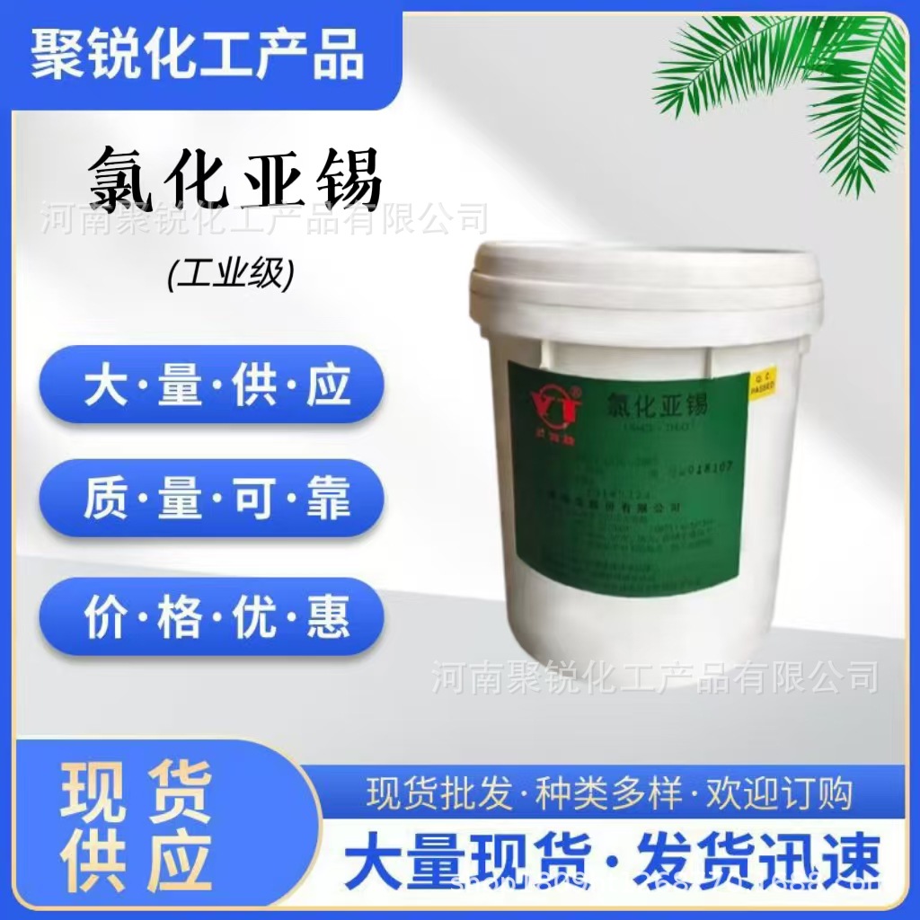 现货 氯化亚锡润滑油漂白剂还原剂媒染剂 脱色剂分析试剂氯化亚锡