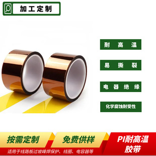 P High Temperature Resistant I Corrosion Resistant Tape Polyimide Tape Can Be Customized as Needed 3Kz High Temperature Resistant Tape
