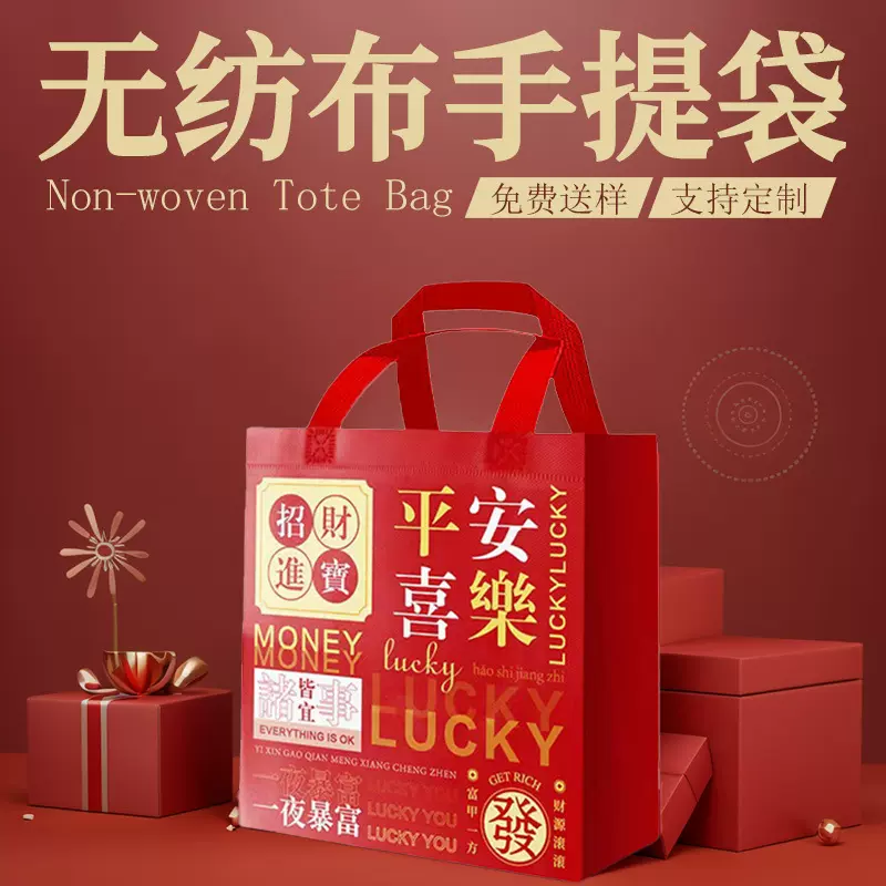 新年喜庆平安喜乐礼品袋子定做手提袋外卖袋订制春节无纺布袋覆膜