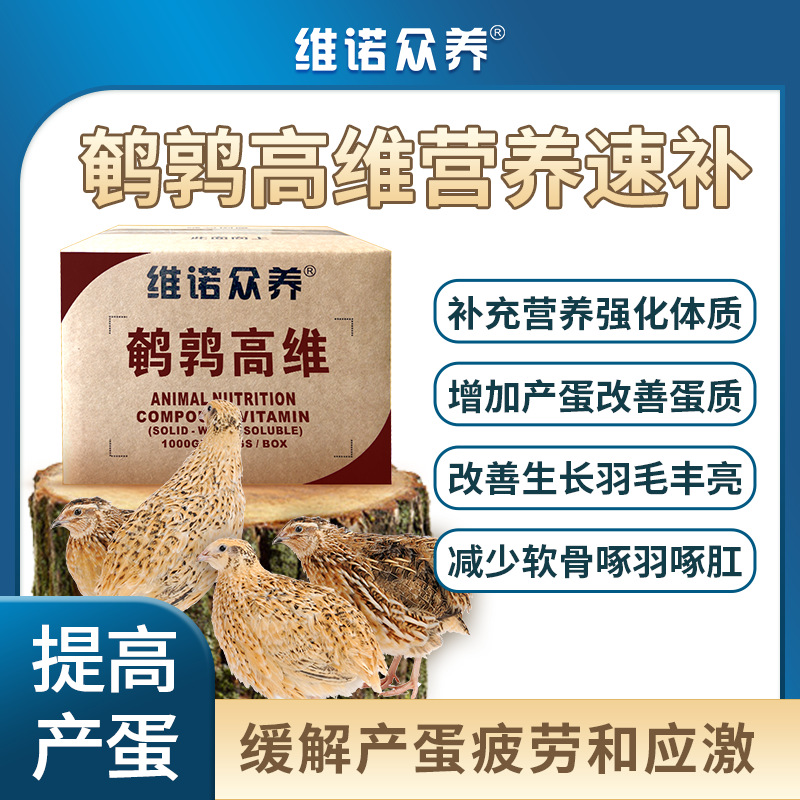 鹌鹑高维多种维生素产蛋预混料补充营养改善蛋质增加产蛋饲料添剂
