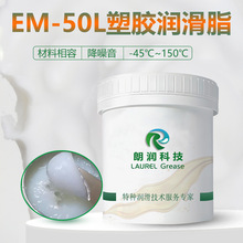 全合成降噪润滑脂替代MOLYKOTE摩力克EM-50L 塑料/金属齿轮润滑脂