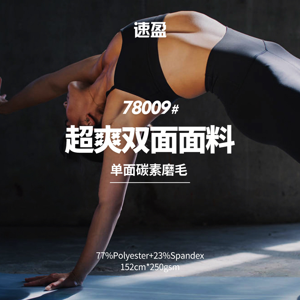 佐凡希双面莱卡 245g涤纶碳素磨毛4级牢度裸感运动文胸瑜伽服面料
