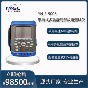The higher the YNJF-9003 of the handheld multi-function partial discharge tester.