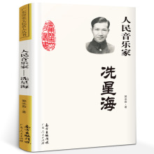人民音乐家冼星海 郭冰茹 三四年级 老师中小学生阅读指导目录