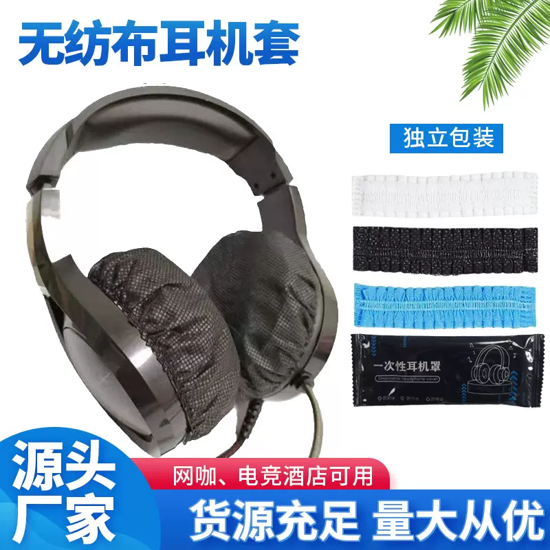 一次性耳机套网吧电竞无纺布防尘防汗头戴式耳机罩无纺布耳机套