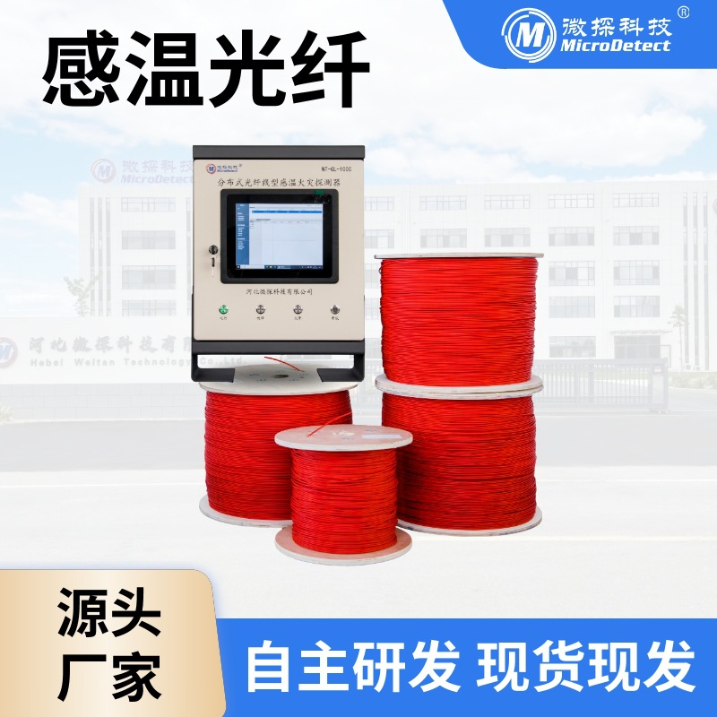 微探科技厂家直销感温光纤 分布式光纤测温火灾报警探测/米