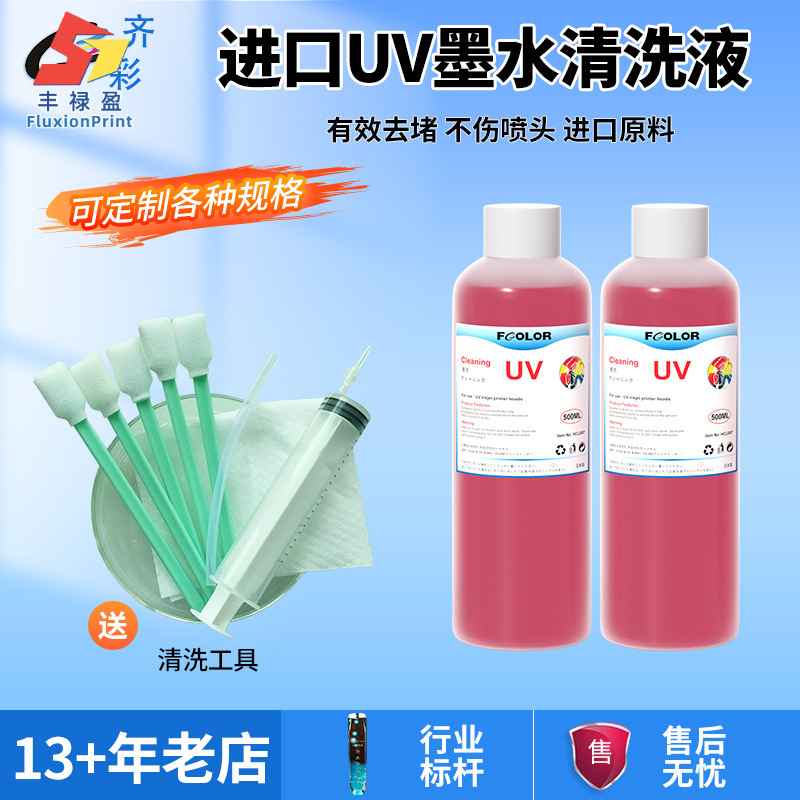 红色强效uv管道疏通液使用理光G5G6柯尼卡各种uv打印机喷头清洗液