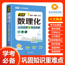 初中数理化一本全公式定理及考点突破中考数学物理化学教辅一本通