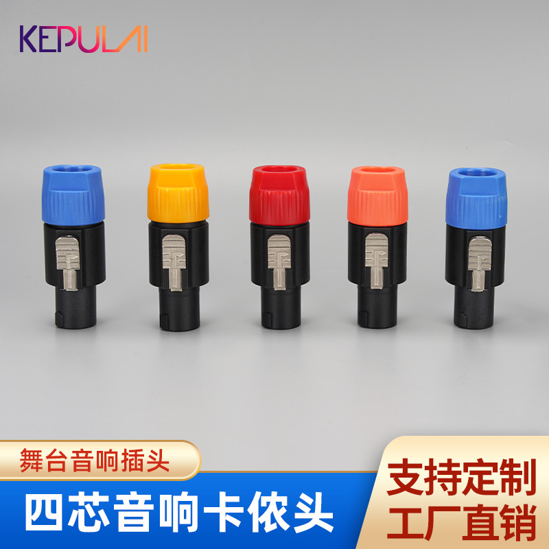 四芯专业音响插头 4芯卡侬头 欧姆插头功放音响线喇叭接头免焊