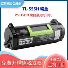 �m�ñ��DP5515DN�ڰ״�ӡ�Cī�ۺ�TL-555H�ۺ�ī��DL-555���ĽM��
