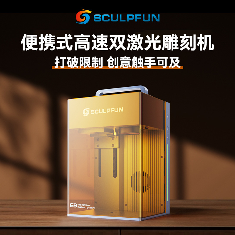SCULPFUN G9二合一2/10W双激光振镜桌面便携式激光雕刻机高速打标