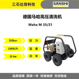 德国Maha马哈高压清洗机M35/21工业厂房车间铸造厂污垢冲洗通用