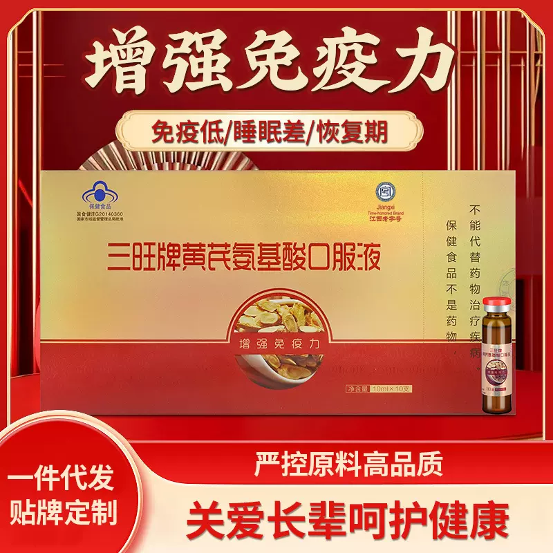 黄芪氨基酸口服液增强人体免疫力保健食品茯苓枸杞子营养口服液