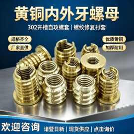 诸暨日新 黄铜内外牙螺母 302开槽自攻螺套 螺纹修复衬套 直供