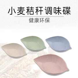 家用树叶日式创意小麦秸秆调味厨房塑料小吃餐具菜碟酱油碟子咸菜