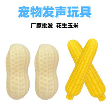 厂家批发宠物狗狗发声玩具环保搪胶耐咬仿真奶香花生玉米玩具用品