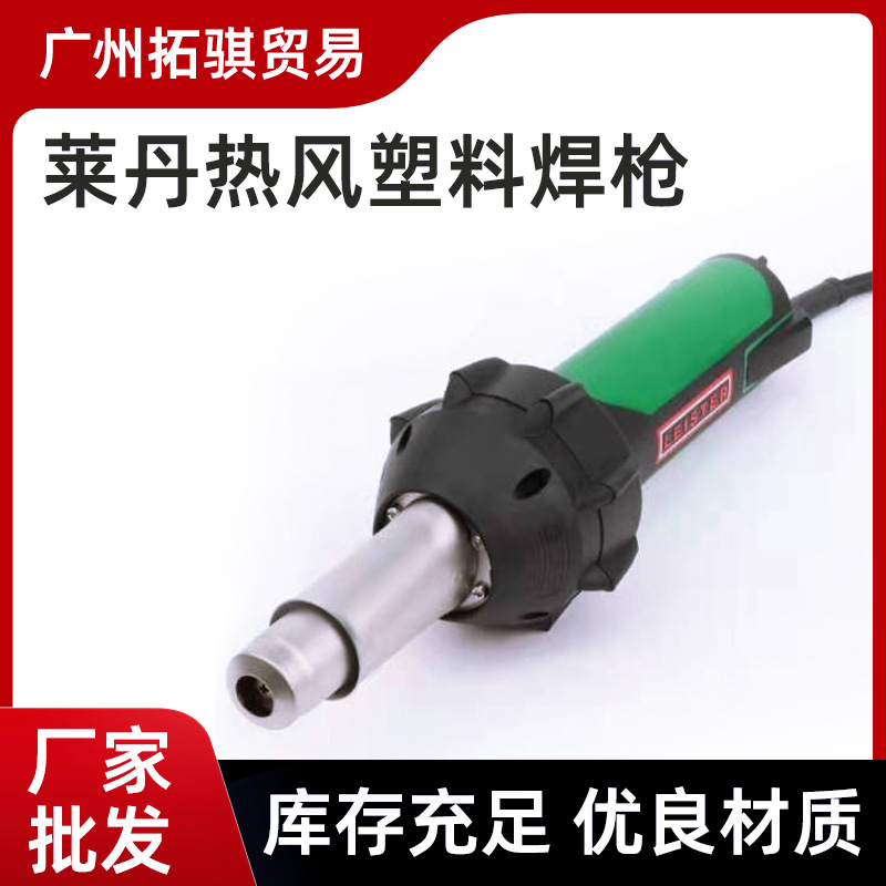 莱丹热风塑料焊枪 LEISTER焊枪 工业热风枪 热风枪热缩膜爆款现货