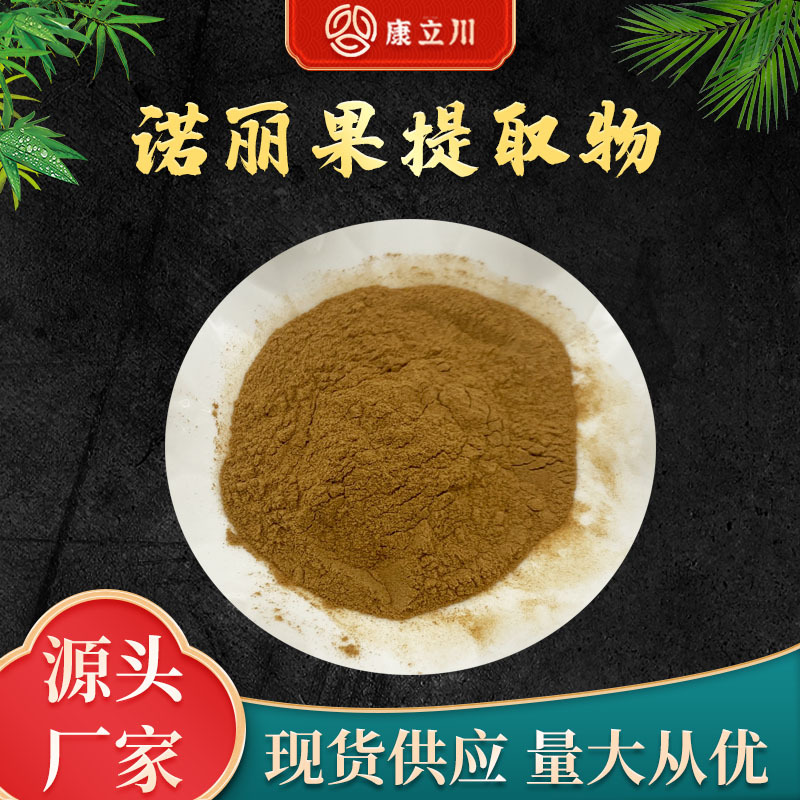 诺丽果提取物30:1 诺丽果粉 诺丽果多糖 【1KG起订 现货包邮】