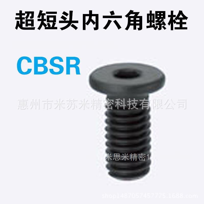 超短头内六角螺栓 CBSR4-5/6/8/10/12/14/16/20 代替米苏米ISUMI
