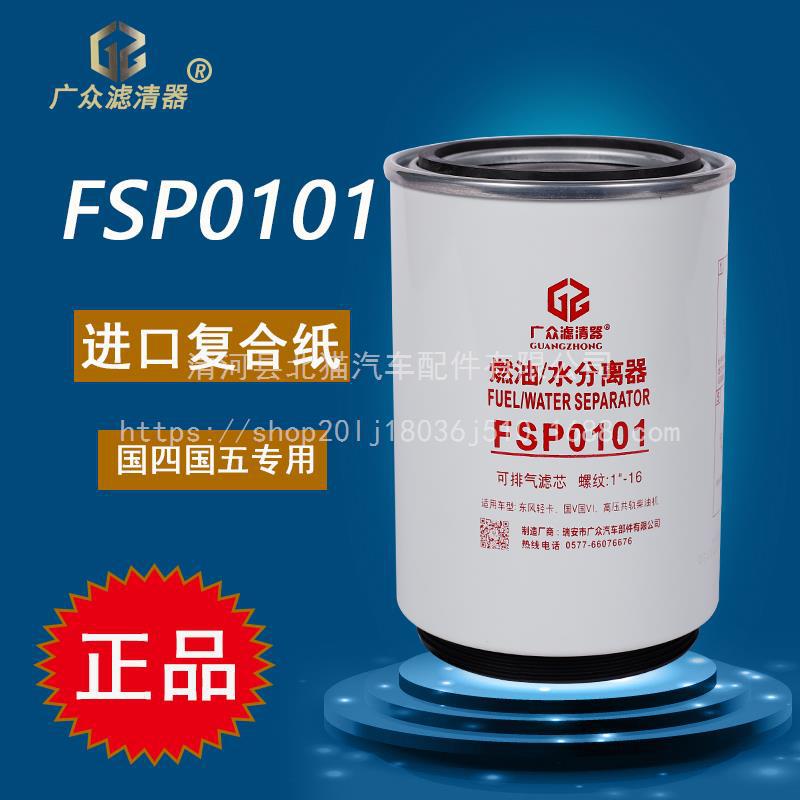 FSP0101油水分离器适配东风嘉运御龙自卸车洒水车柴油滤芯滤清器