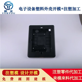 定制开模注塑加工实体工厂 电子设备外壳塑料件ABS 来图来样开模
